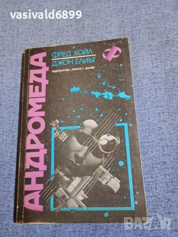 Хойл/Елиът - Андромеда 