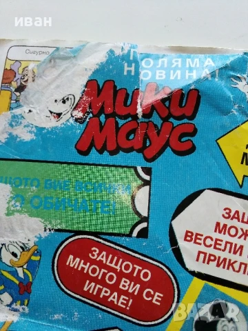 Комикс " Мики Маус" - 1993г. брой 10, снимка 8 - Списания и комикси - 50923841