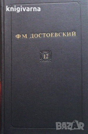 Cобрание cочинений в двенадцати томах. Том 12 Ф. М. Достоевский