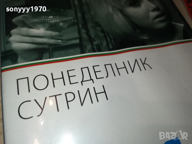 ПОНЕДЕЛНИК СУТРИН ДВД 2109251044, снимка 7 - DVD филми - 51784247