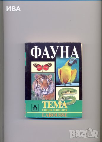 ФАУНА, енциклопедия на LAROUSSE., снимка 1 - Енциклопедии, справочници - 36868777