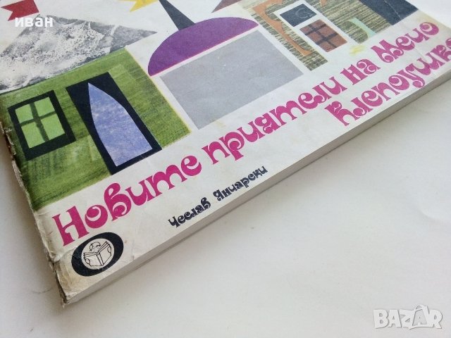 Новите приятели на Мечо Клепоушко - Чеслав Янчарски - 1977г., снимка 7 - Детски книжки - 43550300