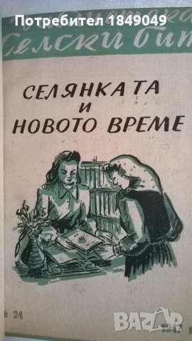 Селянката и новото време/1947г./