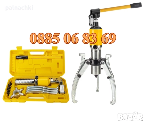 Хидравлична скоба за лагери 15 тона, трираменна