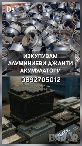 Изкупуване на джанти алуминиеви и акумулатори за скрап, снимка 1 - Гуми и джанти - 52880796