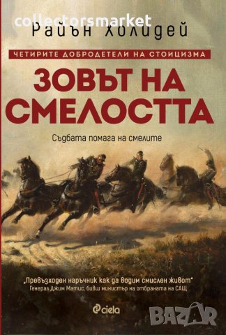 Зовът на смелостта, снимка 1 - Художествена литература - 35411222