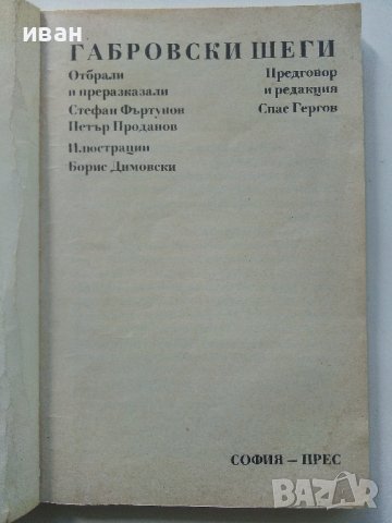 Габровски шеги - Сборник ,оформление Кънчо Кънчев , снимка 2 - Българска литература - 40775313