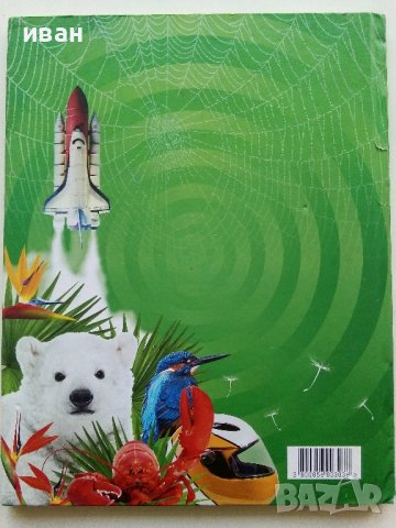 Стикер- албум "Изобретено от природата" - Била, снимка 9 - Колекции - 38452223