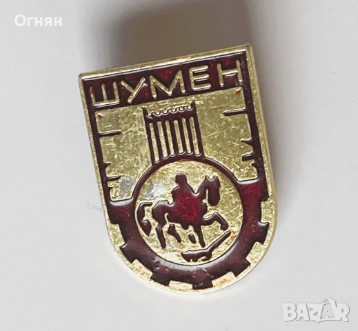 Значка Шумен, снимка 1