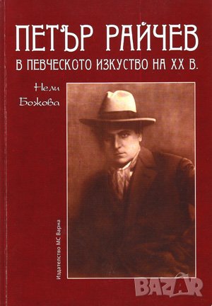 Петър Райчев в певческото изкуството на ХХ в. 