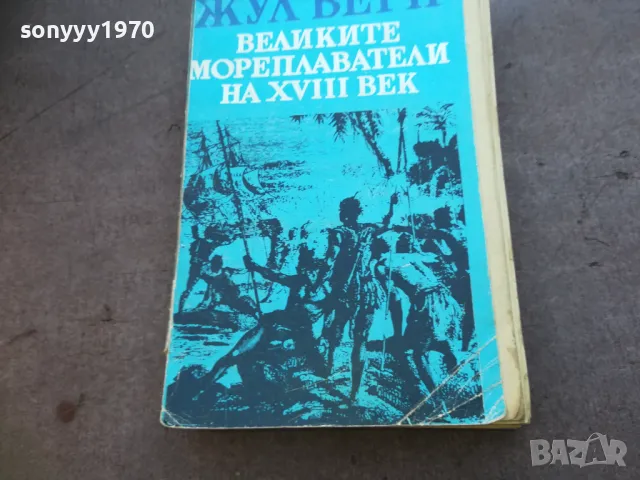 ЖУЛ ВЕРН 1710241217, снимка 3 - Художествена литература - 47616415