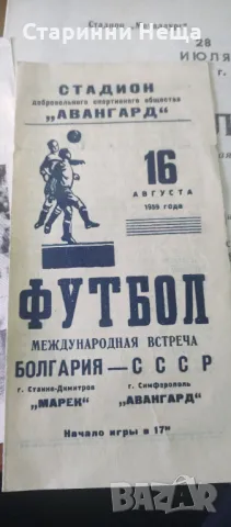1959г. България Марек СССР Авангард Стара футболна програма футбол програмка 