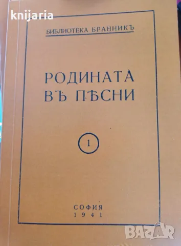 Библиотека Бранник книга 1: Родината в песни