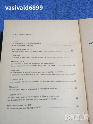 "Валутен режим", снимка 5 - Специализирана литература - 53585130