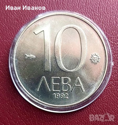 10 лв. 1992 г.