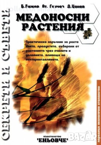 Медоносни растения