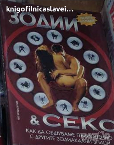 Адриана Цанева-Ади - Зодии и секс (2007)(Световен бестселър)