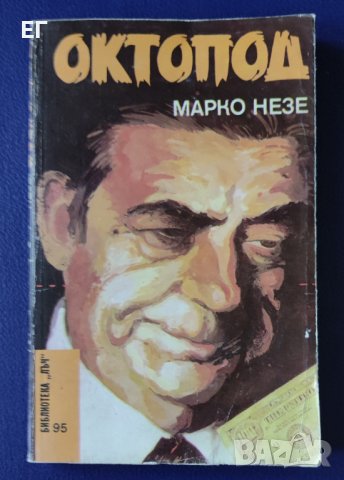 Марко Незе - Октопод, снимка 1 - Художествена литература - 37129226