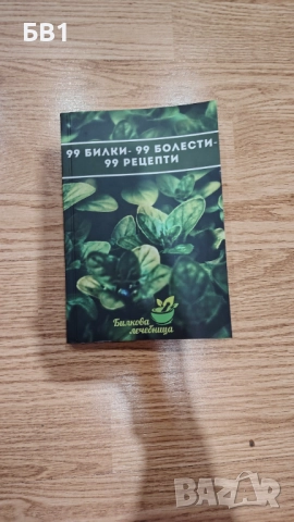 Здравословна книга с рецепти НОВА