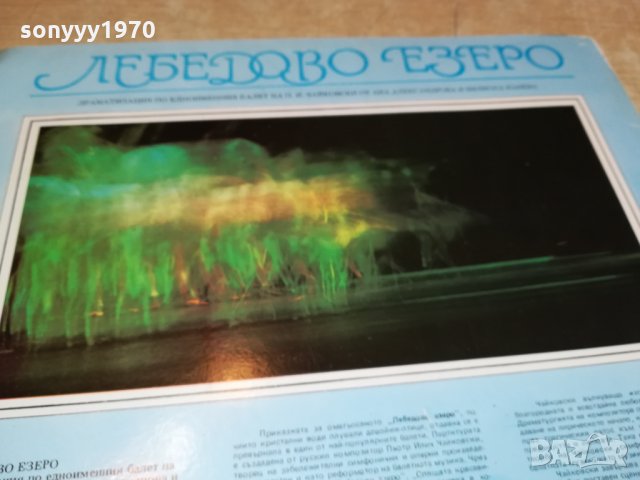 поръчана-ЛЕБЕДОВО ЕЗЕРО-ПЛОЧА 3012211712, снимка 7 - Грамофонни плочи - 35279028