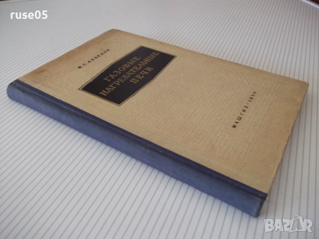 Книга "Газовые нагревательные печи - Н. Лебедев" - 176 стр., снимка 11 - Специализирана литература - 38033459