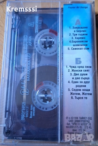 Валентин Валдес-Балканска душа/Оригинална аудио касета, снимка 2 - Аудио касети - 52500454