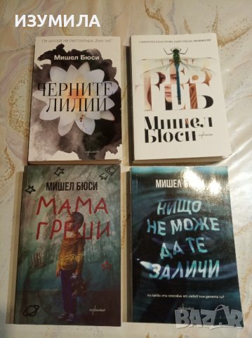    Черните лилии / Без теб / Мама греши / Нищо не може да те заличи - Мишел Бюси , снимка 2 - Художествена литература - 37787218