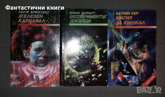 Фантастика ИК Аргус, снимка 3 - Художествена литература - 48474448