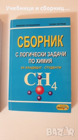 Учебници и сборници по Химия за КСК, снимка 4 - Учебници, учебни тетрадки - 32421895