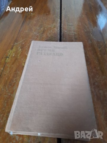 Книга Време разделно