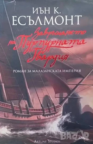 Завръщането на Пурпурната гвардия Иън К. Есълмонт