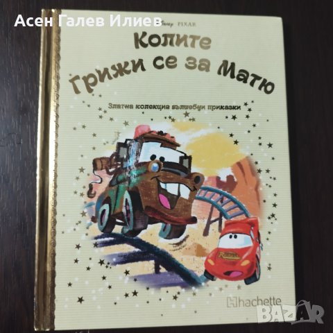 Колите Грижи се за Матю Дисни . PIXAR, снимка 1 - Детски книжки - 44119415