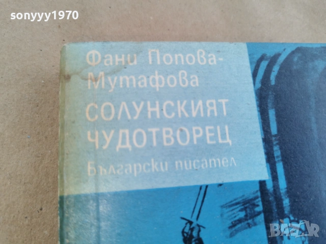 СОЛУНСКИЯТ ЧУДОТВОРЕЦ 0102262216, снимка 4 - Художествена литература - 53309209