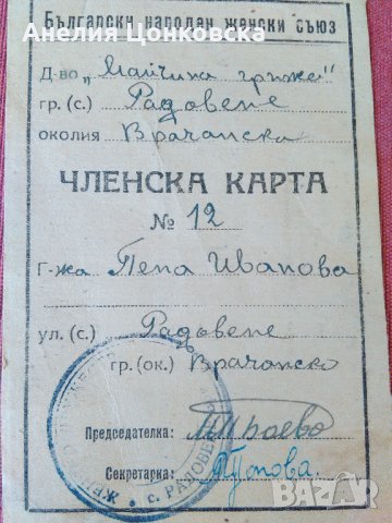 ЧЛЕНСКА КАРТА "БНЖС" 1947 г.