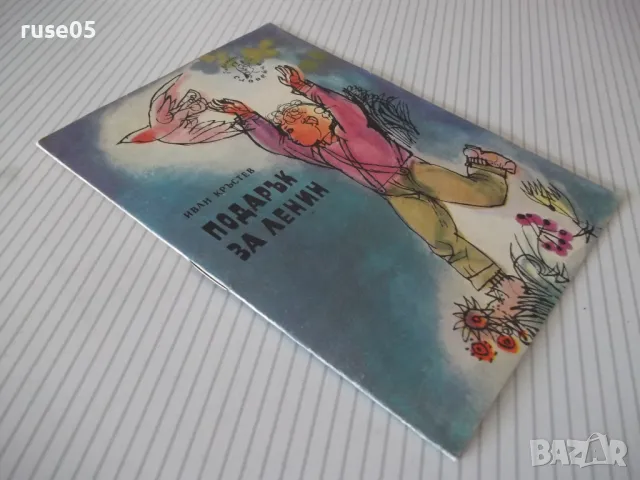 Книга "Подарък за Ленин - Иван Кръстев" - 16 стр., снимка 6 - Детски книжки - 47645907