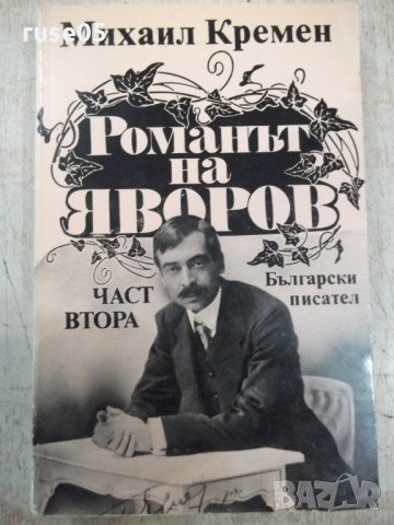 Книга "Романът на Яворов-част втора-Михаил Кремен"-360 стр.