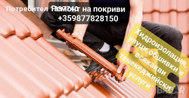 Ремонт на покриви,хидроизолация,улуци,обшивки и др., снимка 1 - Ремонти на покриви - 38097982