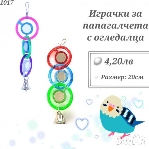 Играчки за папагали, топчета и висулки. Играчка за папагал. Оборудване за клетка.Огледало за папагал, снимка 3 - За птици - 33487840