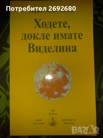 Духовни книги на Омраам Микаел Айванов/ново, снимка 8 - Езотерика - 49398017