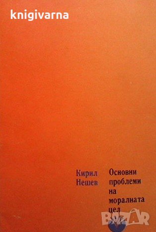 Основни проблеми на моралната цел Кирил Нешев