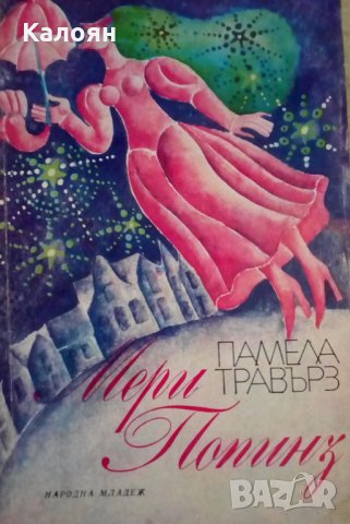 Памела Травърз - Мери Попинз (Народна младеж)