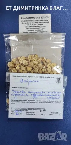 АСТРАГАЛ укрепва имунната система и подпомага оздравирелните прроцеси! 0889893098  АСТРАГАЛ  Опаковк, снимка 2 - Други - 49759050