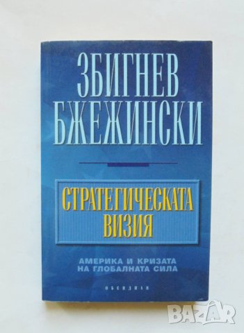 Книга Стратегическата визия - Збигнев Бжежински 2012 г., снимка 1
