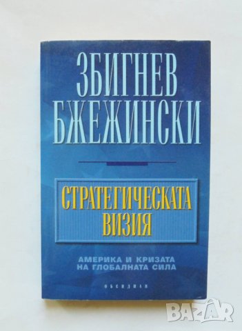 Книга Стратегическата визия - Збигнев Бжежински 2012 г.