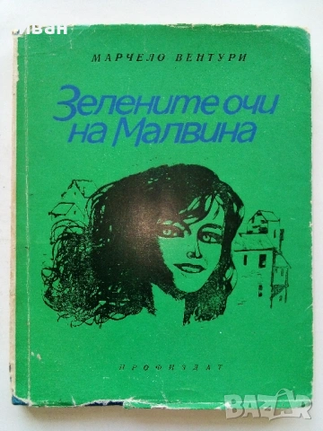 Зелените очи на Малвина - Марчело Вентури - 1969г.
