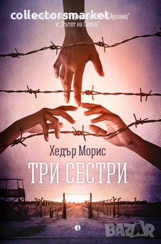 Три сестри, снимка 1 - Художествена литература - 43543935