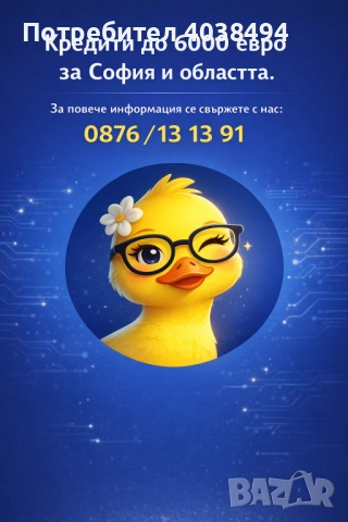 Кредит за София и областта 