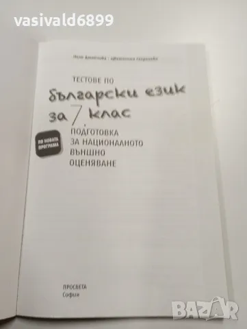 "Тестове по български език за 7 клас", снимка 4 - Учебници, учебни тетрадки - 49375018