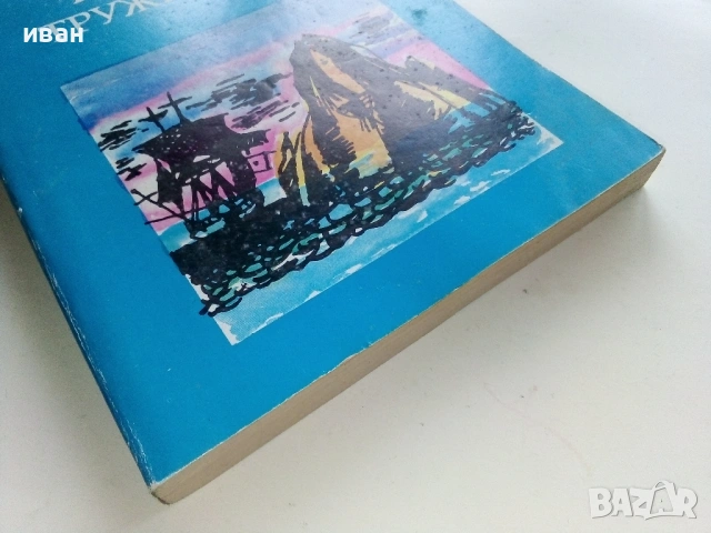 Морски труженици - Виктор Юго - 1982г., снимка 3 - Художествена литература - 53403778