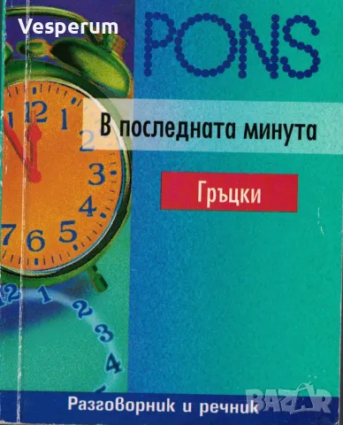 В последната минута: Гръцки - разговорник и речник, снимка 1 - Чуждоезиково обучение, речници - 47478826